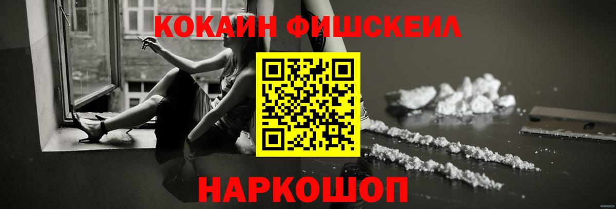 Кокаин Fish Scale Урай